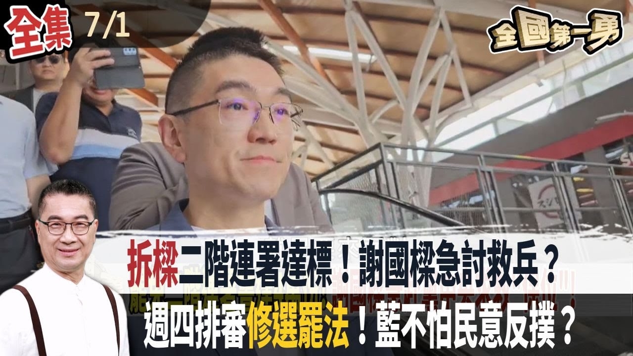 "拆樑"二階連署達標！謝國樑急討救兵？ 週四排審"修選罷法"！藍不怕民意反撲？